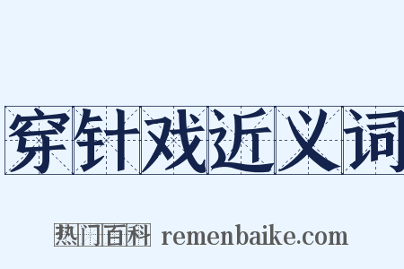 穿针戏近义词是什么意思的图片